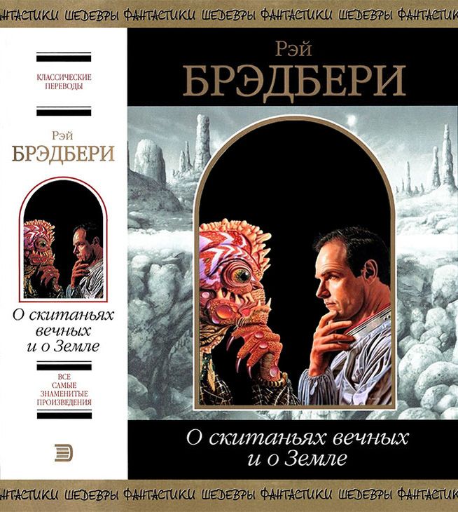 О скитаньях вечных и о Земле