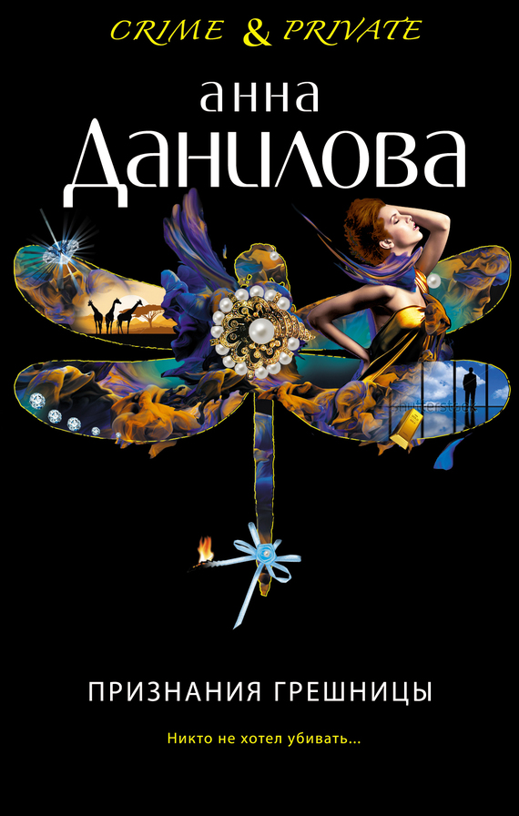 Признания грешницы