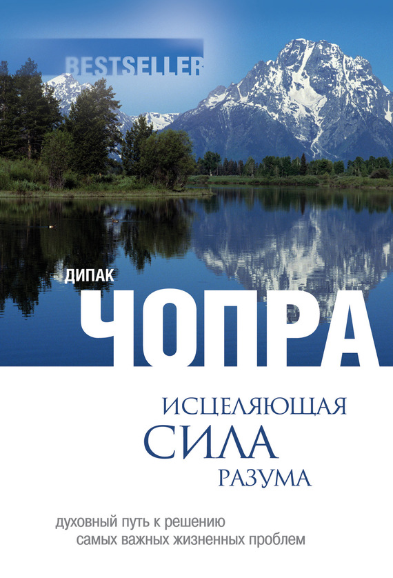 Исцеляющая сила разума. Духовный путь к решению самых важных жизненных проблем