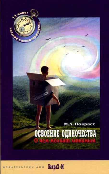 Освоение одиночества. О чем молчат любимым.