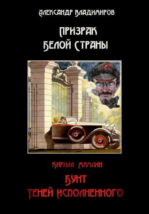 Призрак Белой Страны. Бунт теней исполненного, или Краткая история « Ветхозаветствующего» прозелитизма