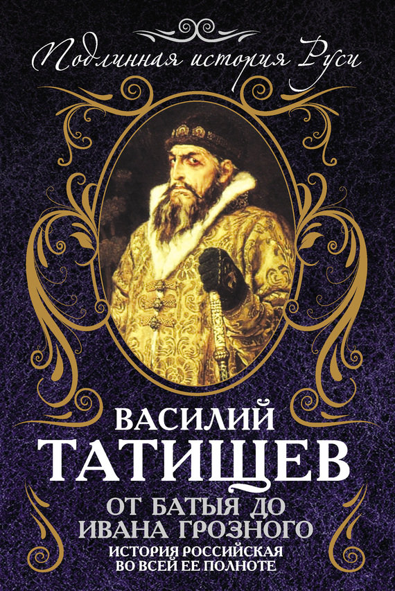 От Батыя до Ивана Грозного: история Российская во всей ее полноте