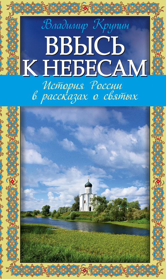 Ввысь к небесам