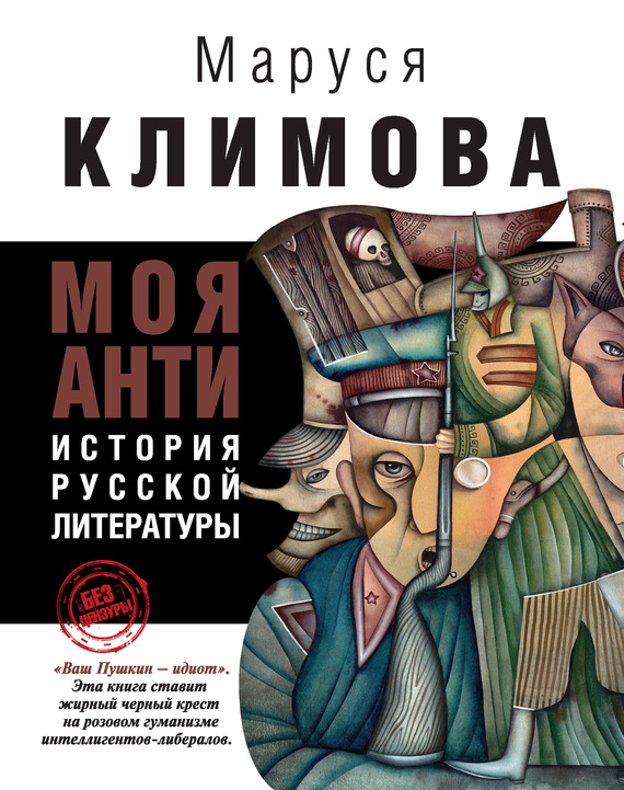 Моя АНТИистория русской литературы