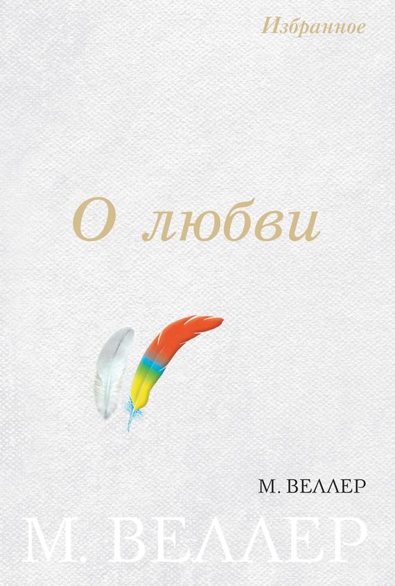 О любви