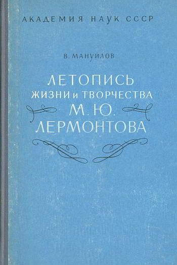 Летопись жизни и творчества М. Ю. Лермонтова