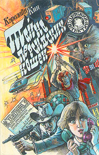 Тайна персидских кошек (1939)