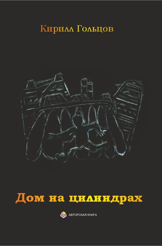 Дом на цилиндрах