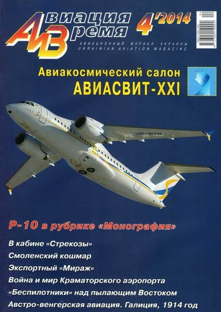 Авиация и время 2014 04