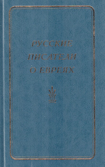 Русские писатели о евреях. Книга 1
