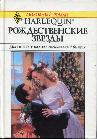 Рождественские звезды