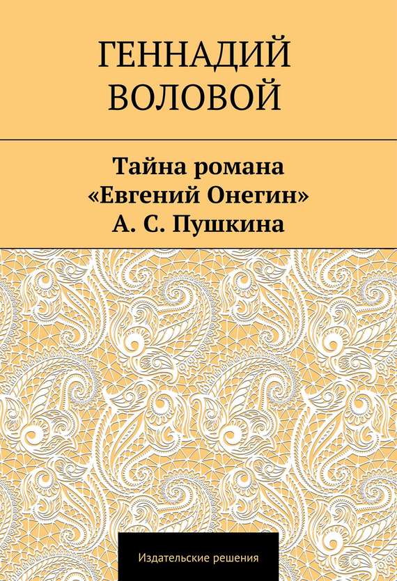 Тайна романа «Евгений Онегин» А. С. Пушкина