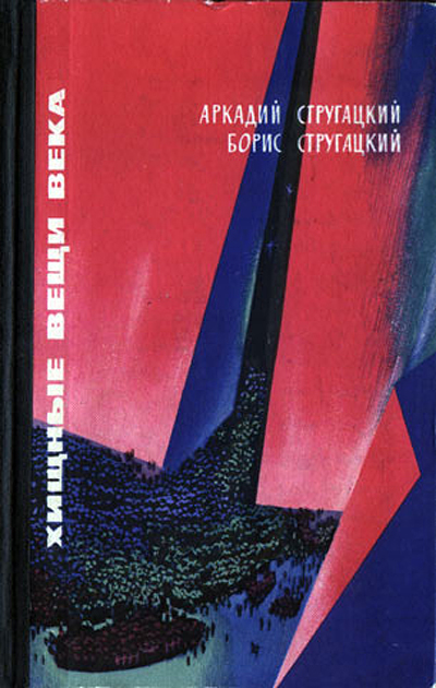 Хищные вещи века