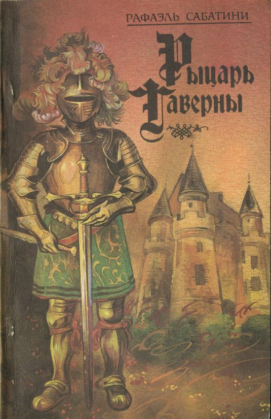 Рыцарь Таверны