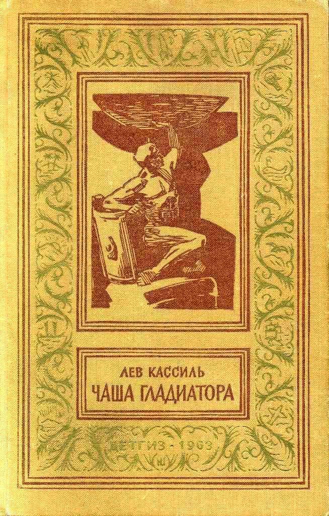 Чаша гладиатора (с иллюстрациями)