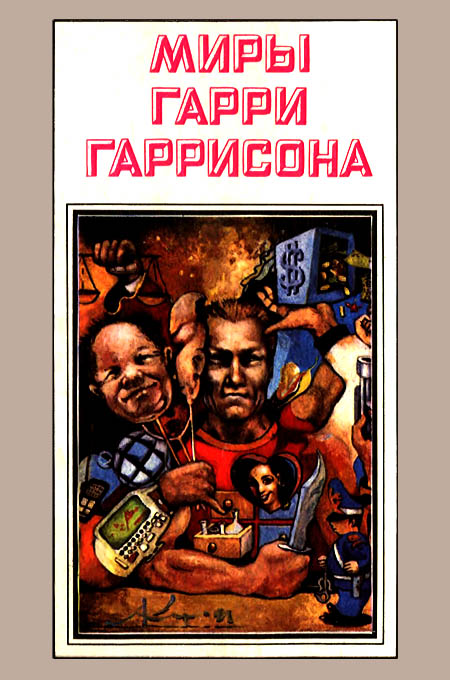 Миры Гарри Гаррисона. Том 03