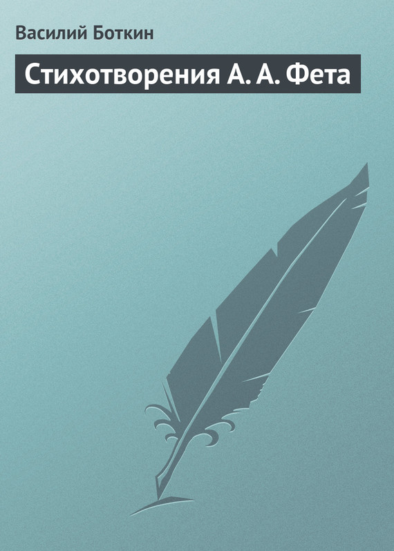 Стихотворения А. А. Фета