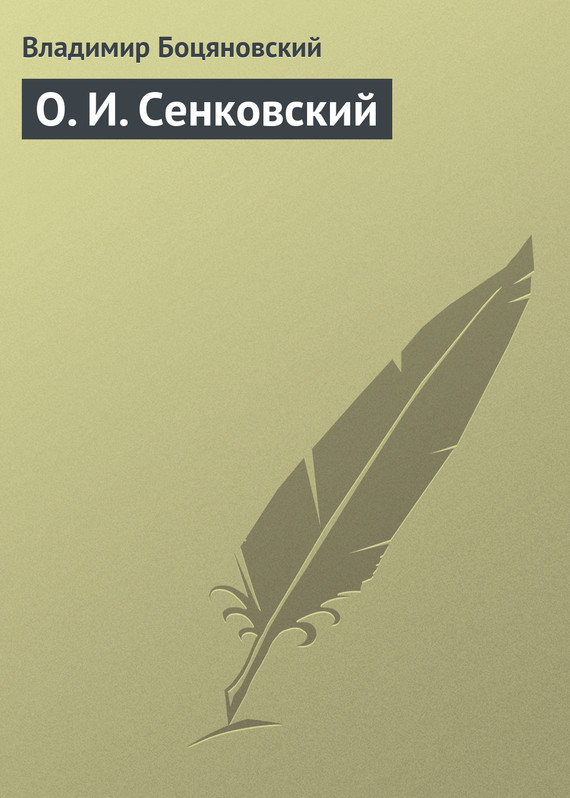 О. И. Сенковский