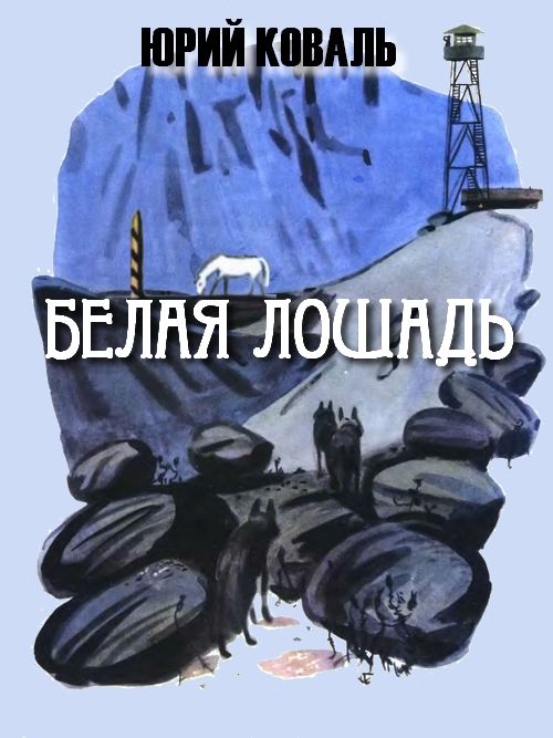 Белая лошадь