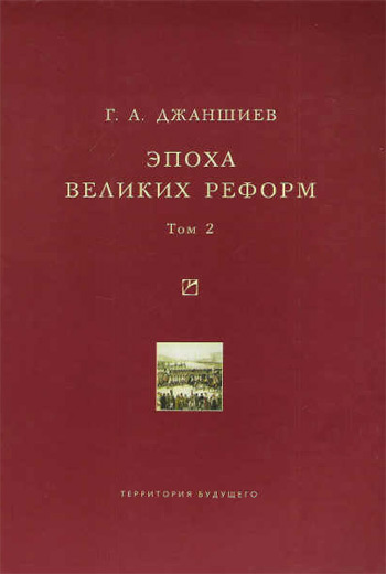 Эпоха великих реформ. Том 2