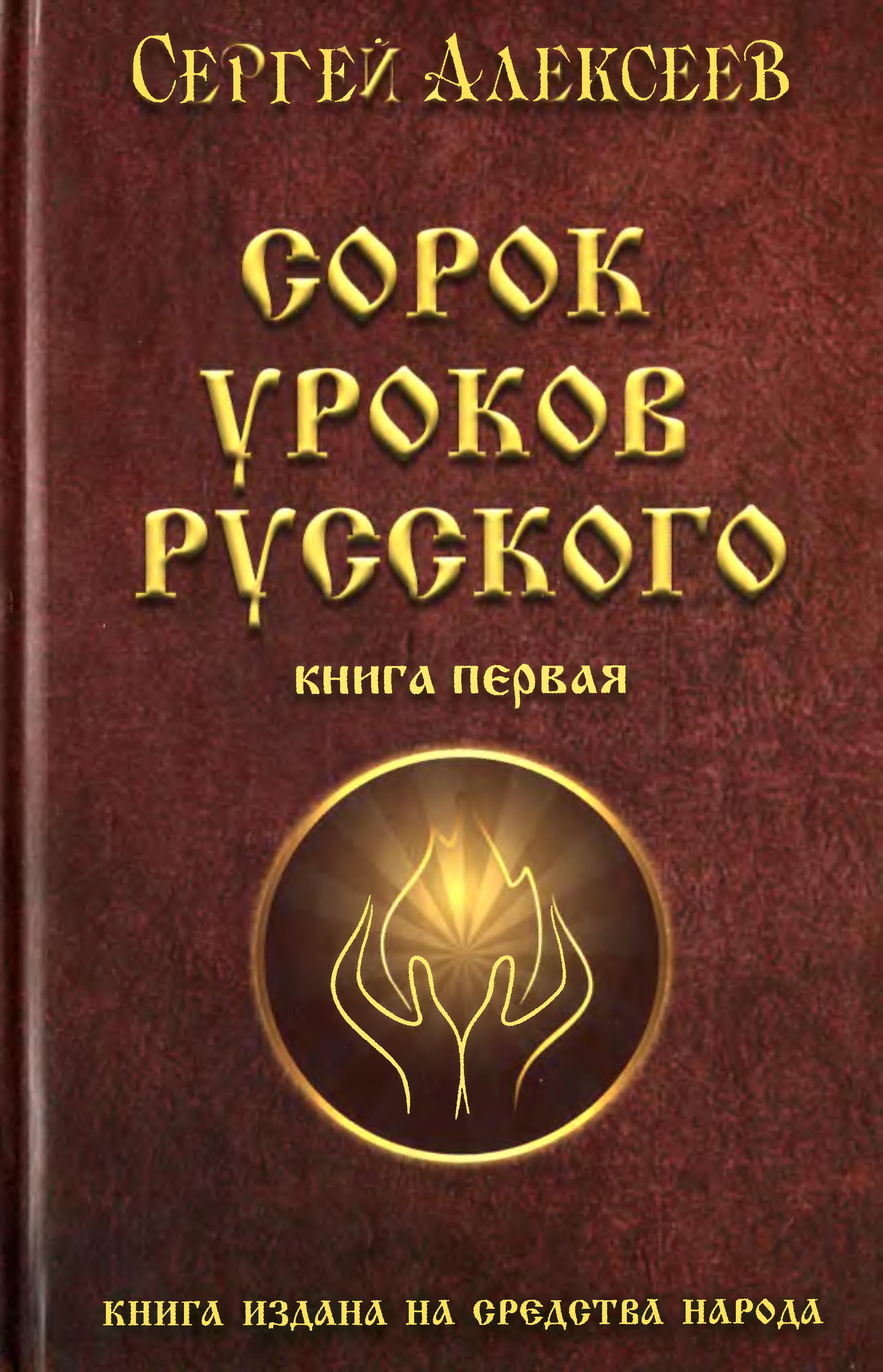 Сорок уроков русского