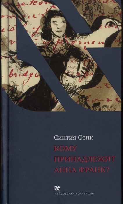 Кому принадлежит Анна Франк?