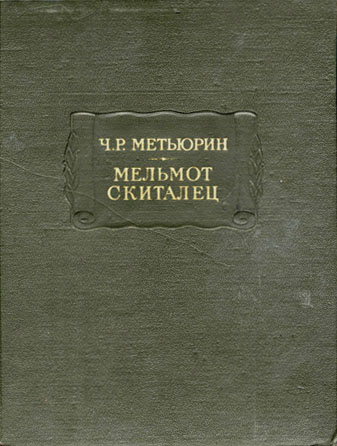 Мельмот Скиталец