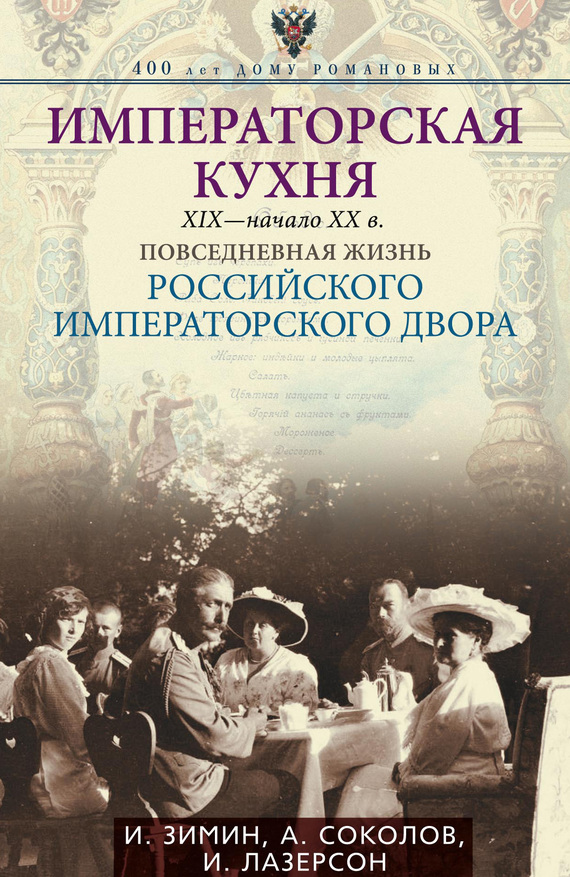 Императорская кухня, XIX — начало XX века