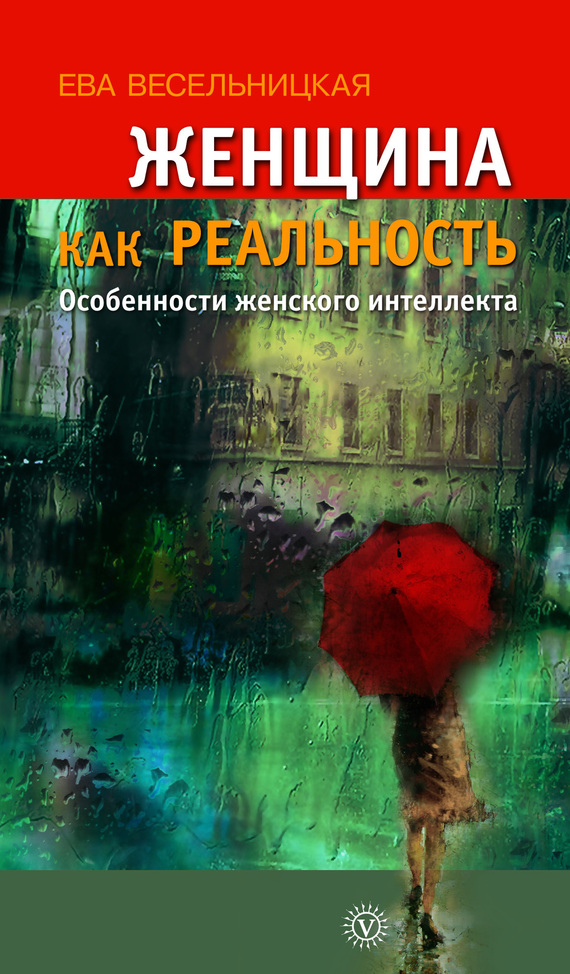 Женщина как реальность