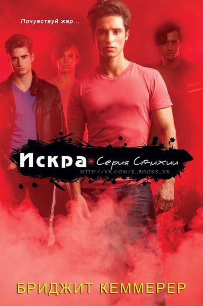Искра (ЛП)