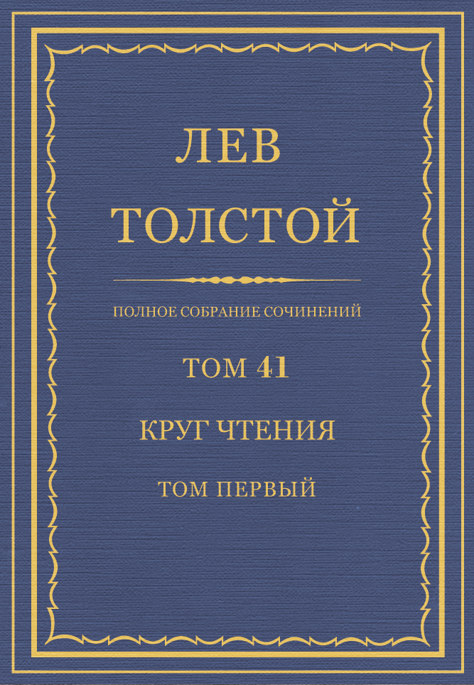 ПСС. Том 41. Круг чтения. Том 1
