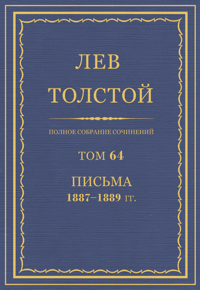 ПСС. Том 64. Письма, 1887-1889