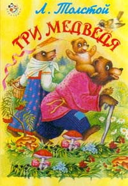 Три медведя