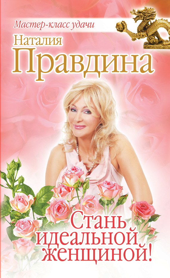 Стань идеальной женщиной!