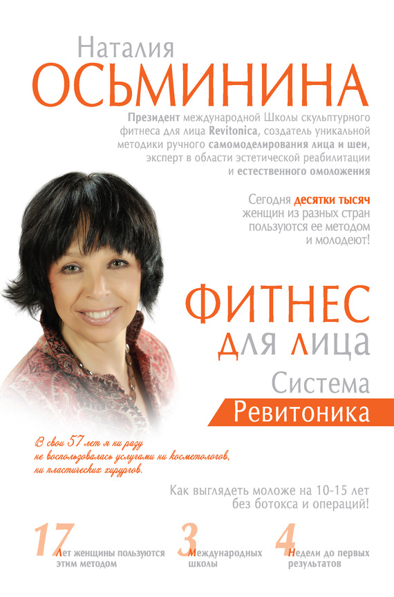 Фитнес для лица. Система Ревитоника