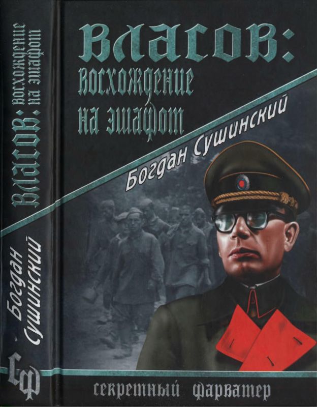 Власов. Восхождение на эшафот