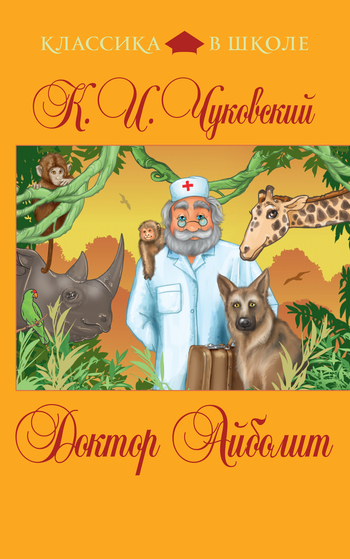 Доктор Айболит