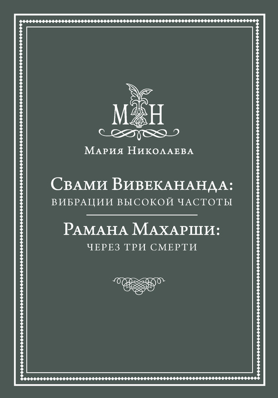 Свами Вивекананда: вибрации высокой частоты. Рамана Махарши: через три смерти (сборник)