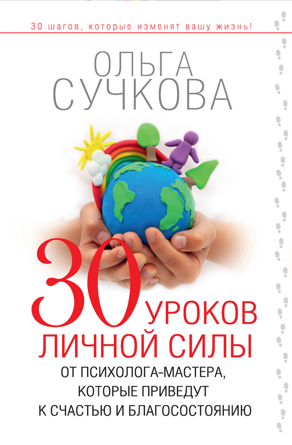 30 уроков личной силы от психолога-мастера, которые приведут к счастью и благосостоянию