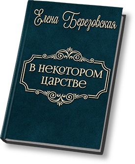 В некотором царстве… (СИ)