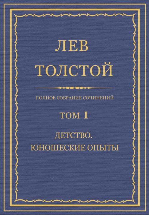 ПСС. Том 01. Детство. Юношеские опыты