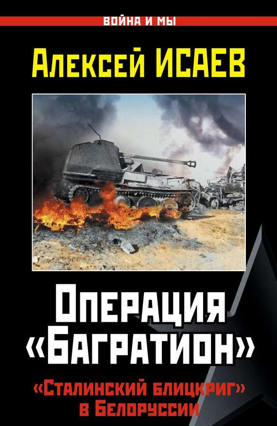 Операция «Багратион»