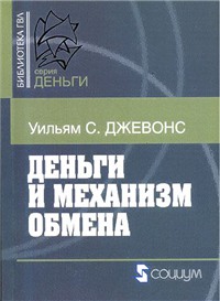 Деньги и механизм обмена