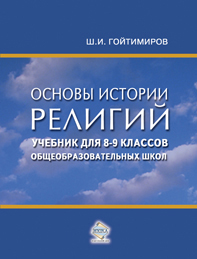 Основы истории религий