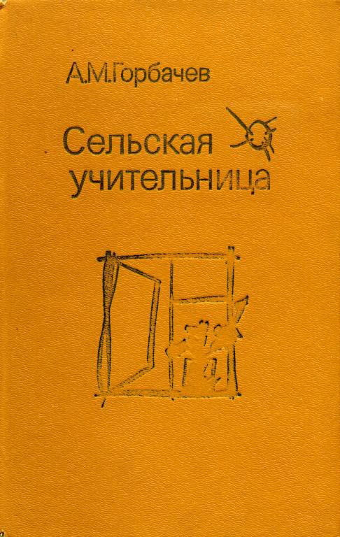 Сельская учительница