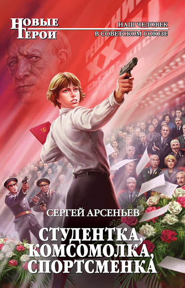 Студентка, комсомолка, спортсменка (сборник #1-#4)