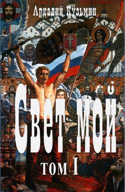 Свет мой. Том I