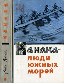 Канака — люди южных морей