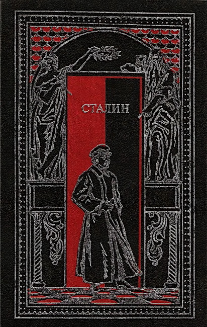 Сталин в воспоминаниях современников и документах эпохи