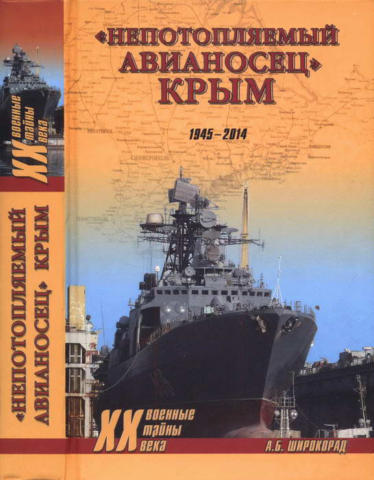 «Непотопляемый авианосец» Крым. 1945–2014
